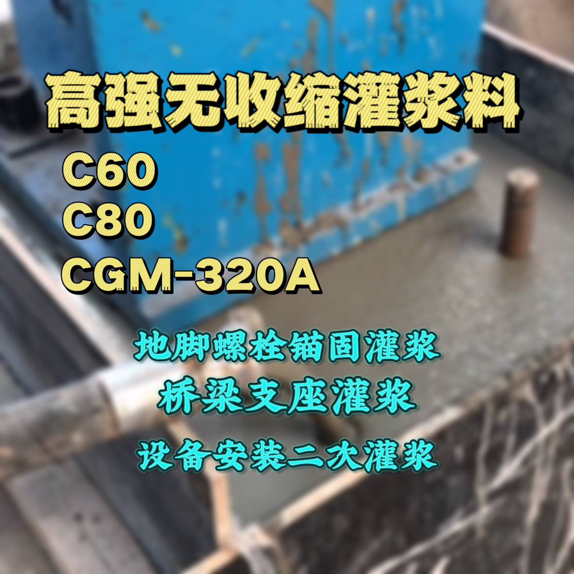 尚义灌浆料加水多了、稀了会有什么影响？